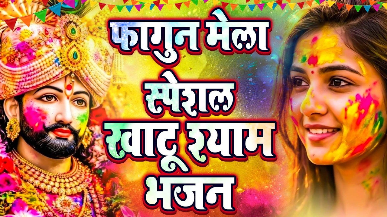 खाटू श्याम बाबा के फागुन के भजन | खाटू श्याम जी भजन Khatu Shyam Bhajan | Fagun Special Bhajan 2026