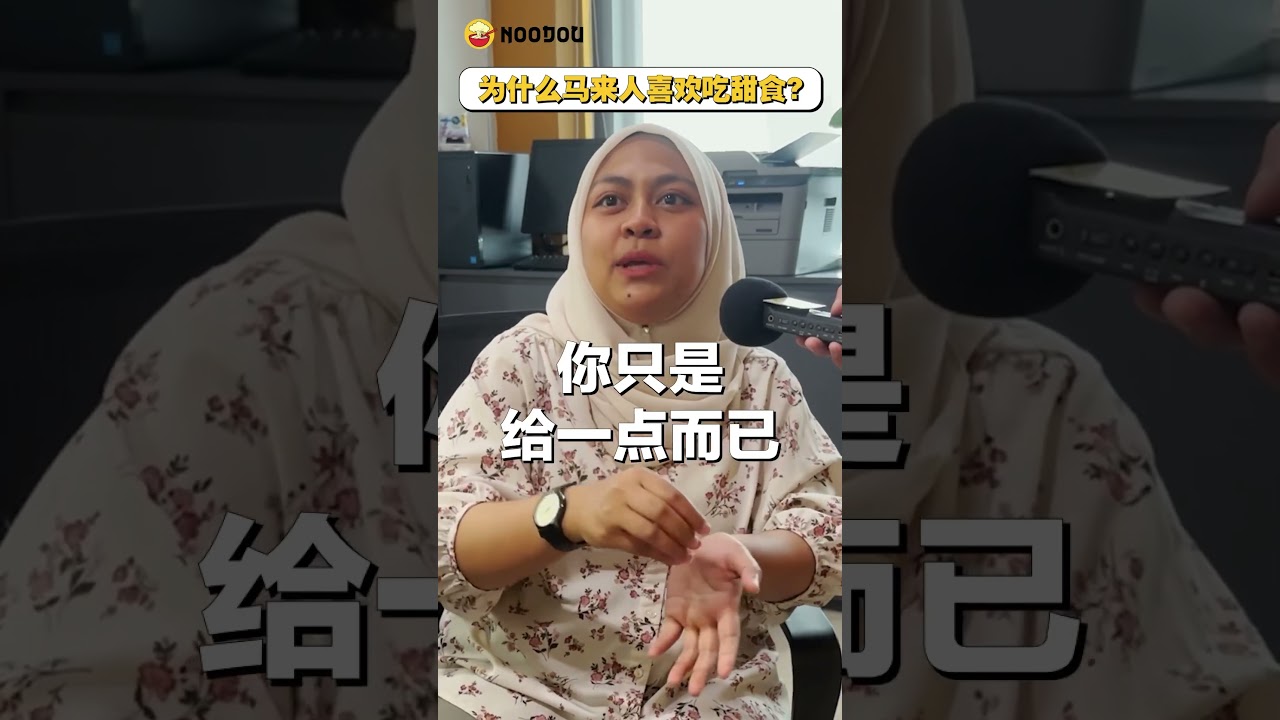 【华人对马来人的迷思 Ep. 3】为什么马来人喜欢吃&ldquo;甜食&rdquo;？