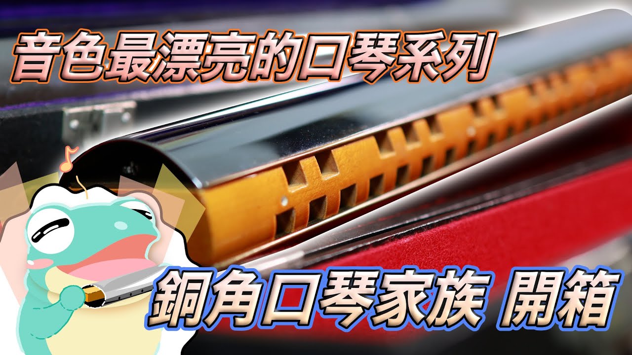 【口袋琴房】音色最漂亮的口琴系列！銅角口琴家族 Pipe Horn 大開箱！