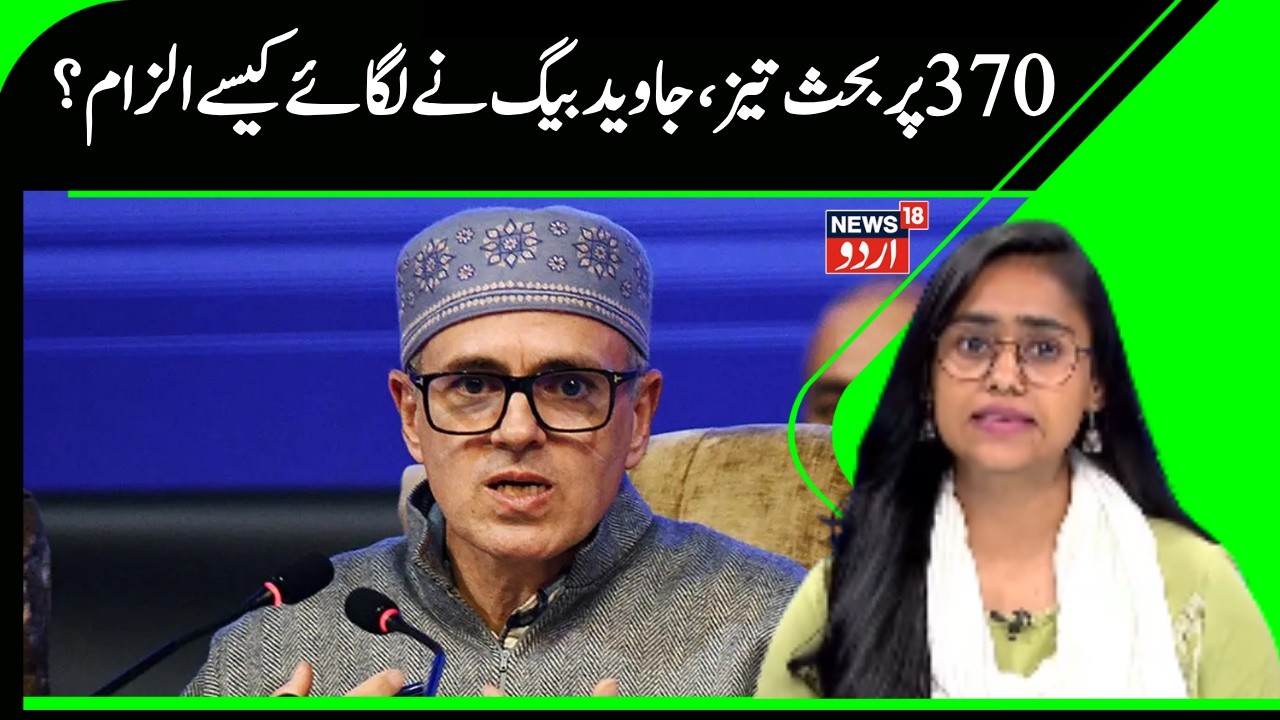 Jammu Kashmir: !جموں کشمیر میں سیاست تیز | Article 370 | Statehood | Kashmir Politics | News18 Urdu