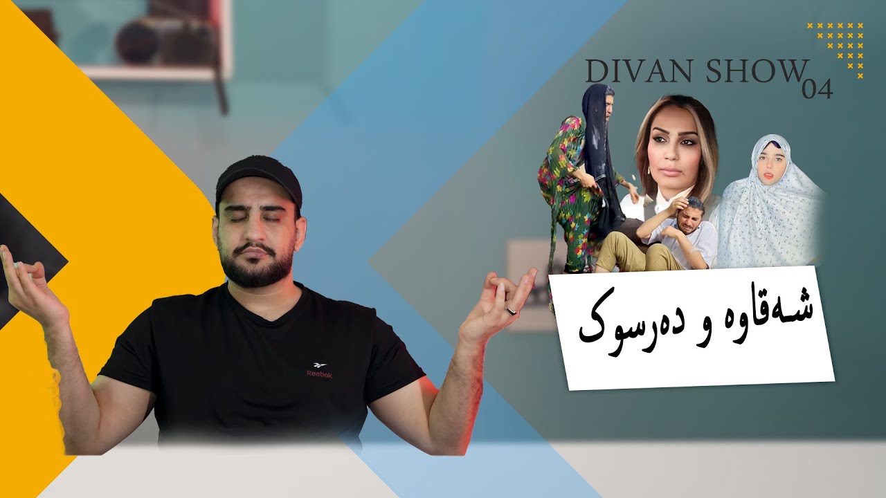 ‎دیڤان شو | شەقاوە و دەرسوک | خەلەکا 18 باژێرێ من 04