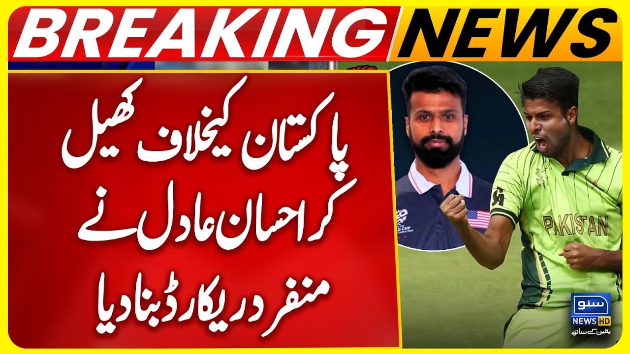 PAK- USA Match | Ehsan Adil Becomes the Second Cricketer to Play Both for and Against Pakistan