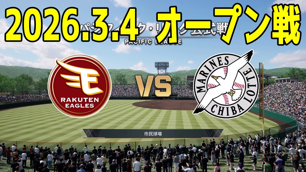 【2026.3.4 オープン戦】楽天 vs ロッテ【プロスピ2025】【プロ野球スピリッツ2024-2025】【スタメン予想】新戦力 ルーキー 新外国人