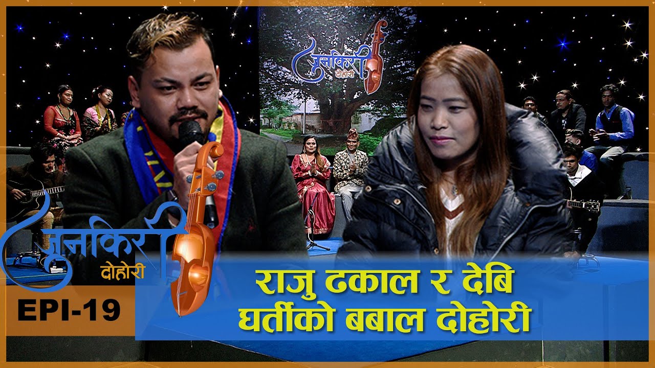 बहुचर्चित लोक दोहोरी जोडि Raju Dhakal र Devi Gharti को बबाल दोहोरी | JUNKIRI DOHORI | EPI 19 | AP1HD