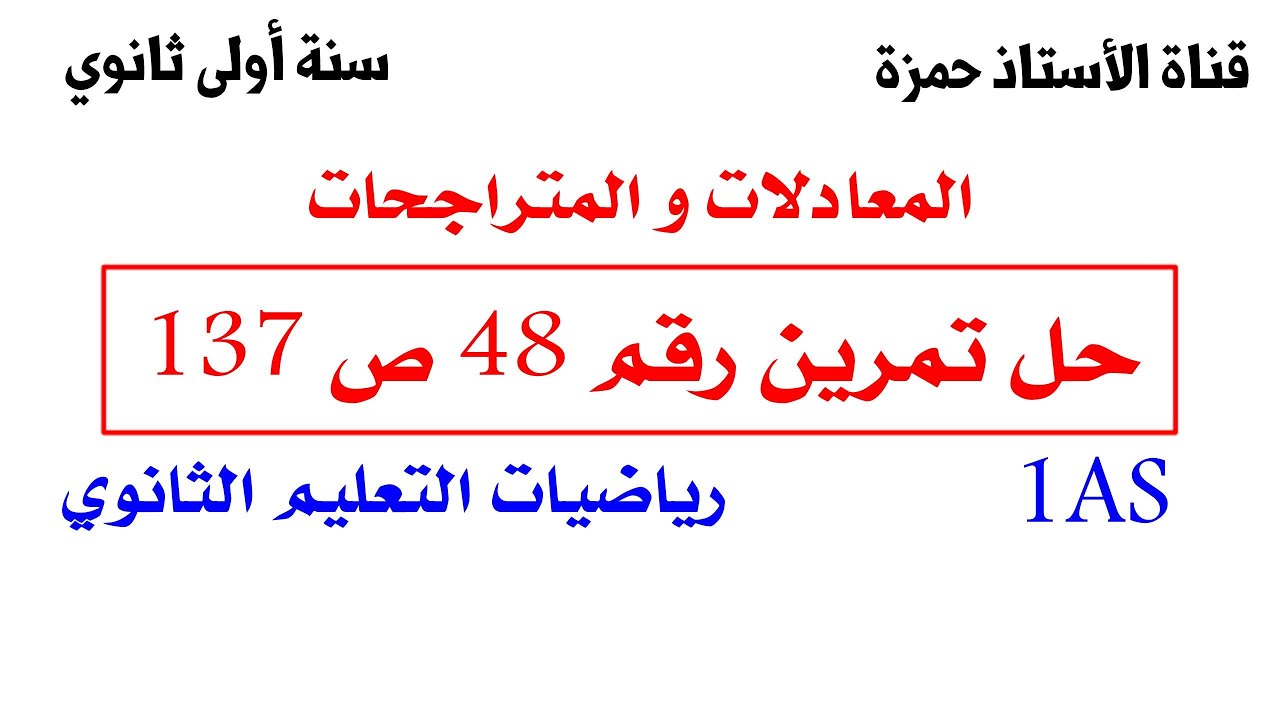 حل تمرين 48 ص 137 رياضيات 1 ثانوي علمي