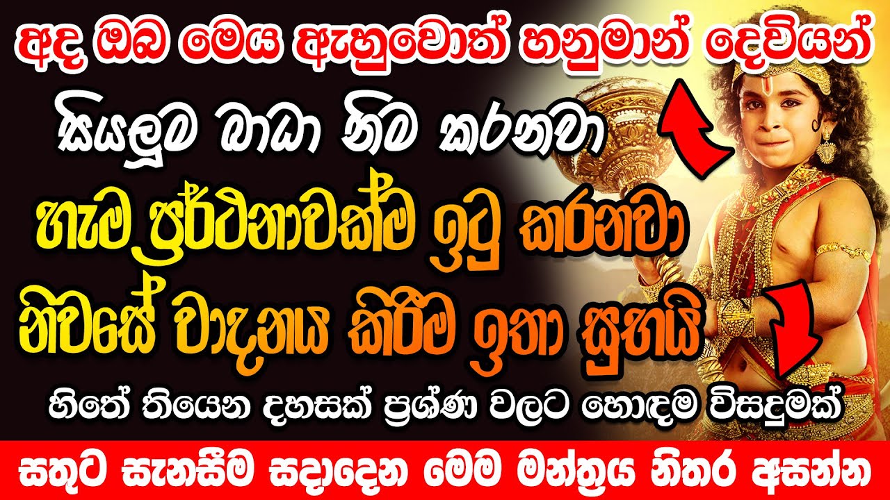 යන යන තැන ජය ලබන්න හනුමාන් දේව මන්ත්&zwj;රය | Prarthana Itu Karana Manthara | Hanuman Mantra | manthara
