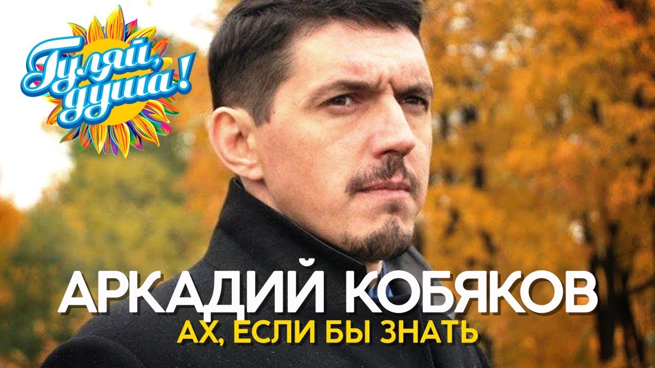 Аркадий Кобяков - Ах, если бы знать - Душевные песни @Гуляй_душа