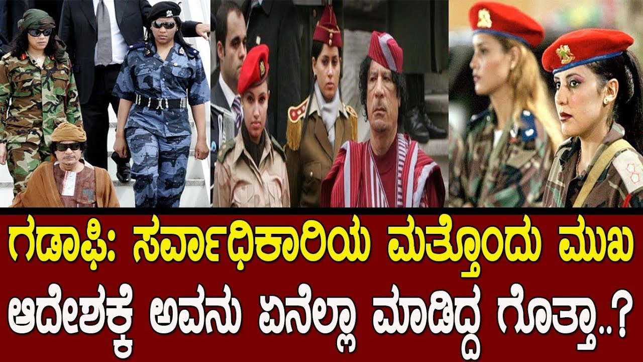 ಗಡಾಫಿ ಅನ್ನೋ ಸರ್ವಾಧಿಕಾರಿಯ ಇನ್ನೊಂದು ಮುಖ ನಿಮಗೆ ಗೊತ್ತಾ..? Story of a dictator..! History of Libia