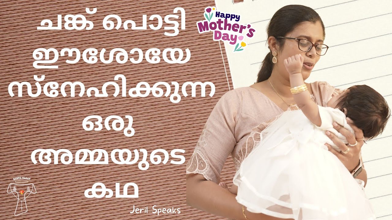 ചങ്ക് പൊട്ടി ഈശോയേ സ്നേഹിക്കുന്ന ഒരു അമ്മയുടെ കഥ | HAPPY MOTHER'S DAY | JERIL SPEAKS | NANMA MARAM