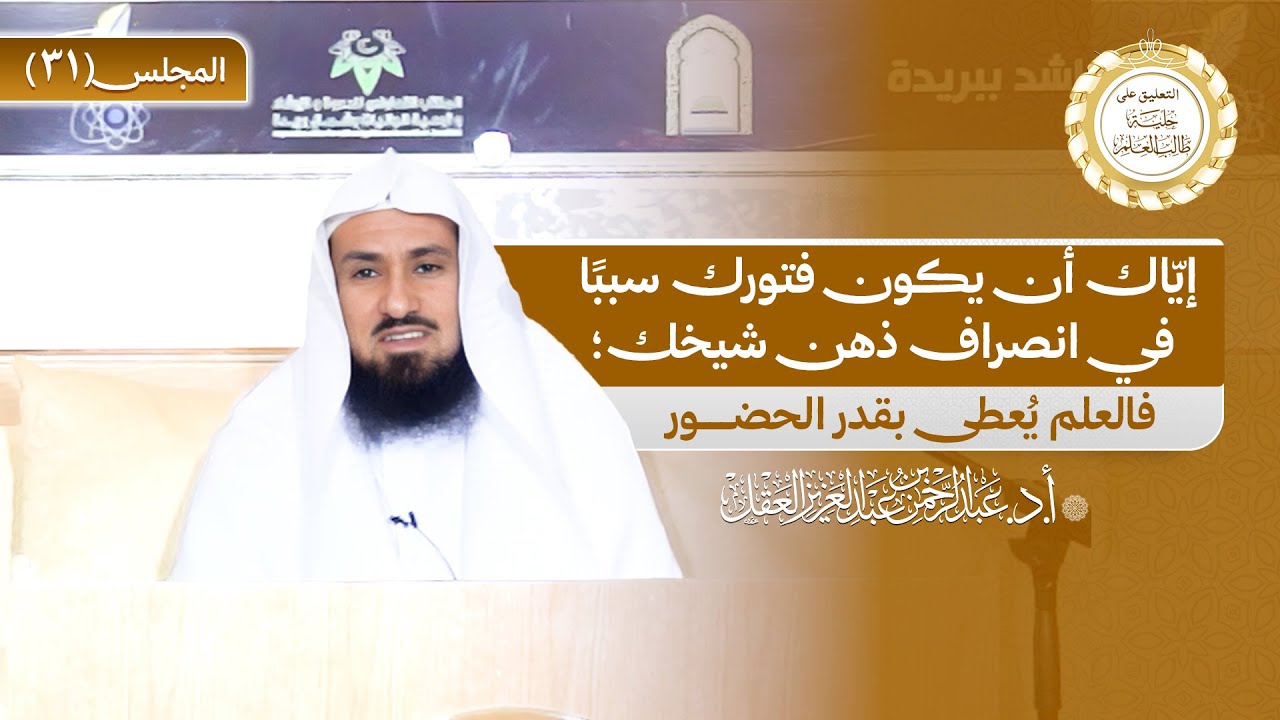 التعليق على حلية طالب العلم / المجلس 31 / العلم يُعطى بقدر الحضور