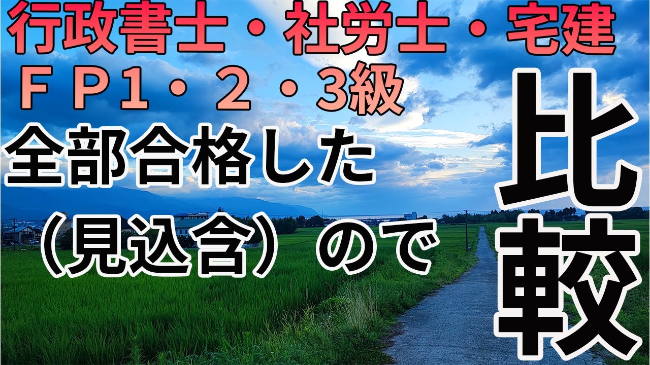 【保有資格ランキング】【FP1級・2級・3級・宅建士・行政書士・社会保険労務士】実体験を交えて人気資格の難易度などを比較【多年化を防いで早期合格する方法のアドバイス】