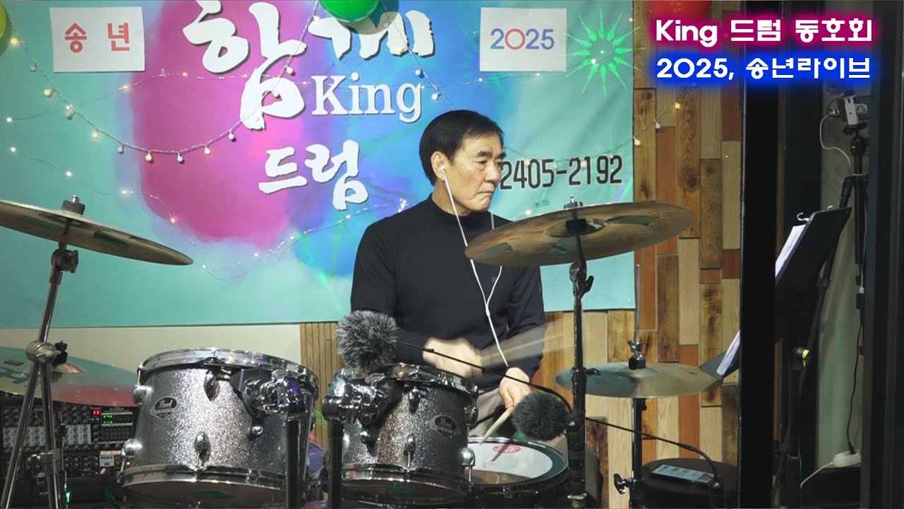 킹드럼 동호회 라이브 - (132), 첫차 (방실이), 유문수님 라이브, 드럼연주