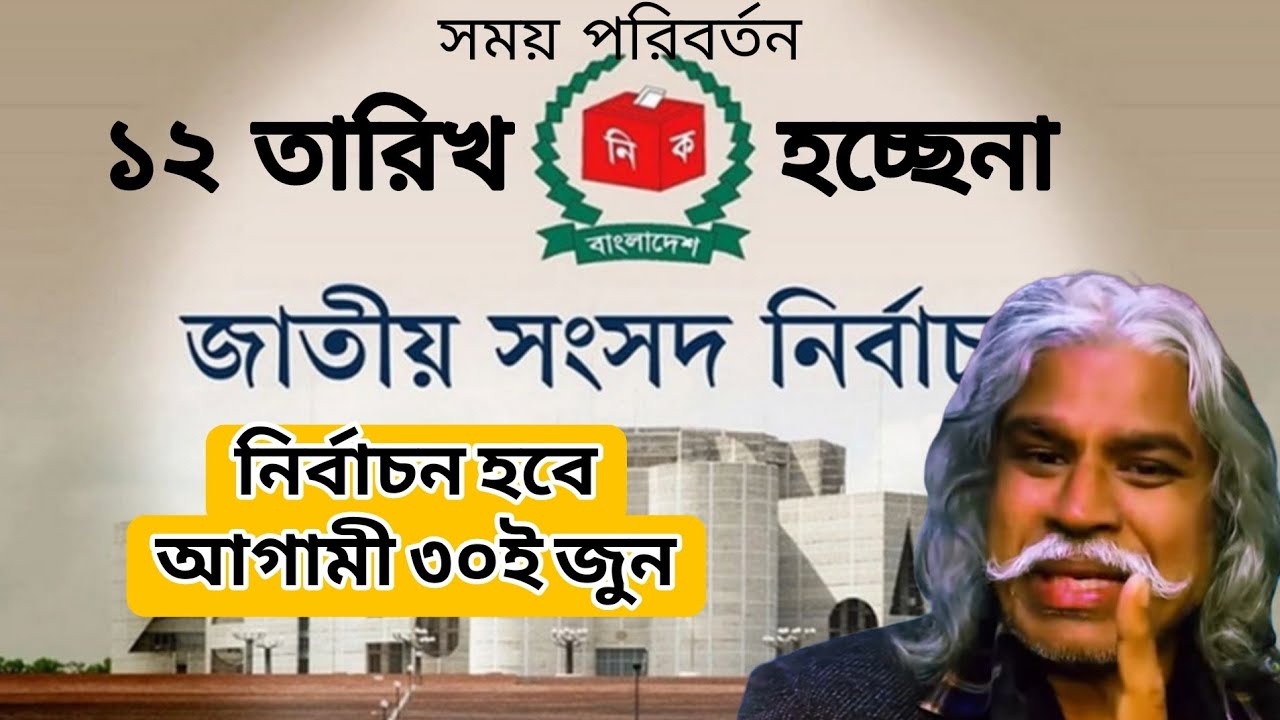 পিছিয়ে যাচ্ছে নির্বাচনের সময় সূচি। আগামী ৩০ জুন আওয়ামী লীগকে নিয়ে হতে যাচ্ছে নির্বাচন। শেখ ফরিদ।