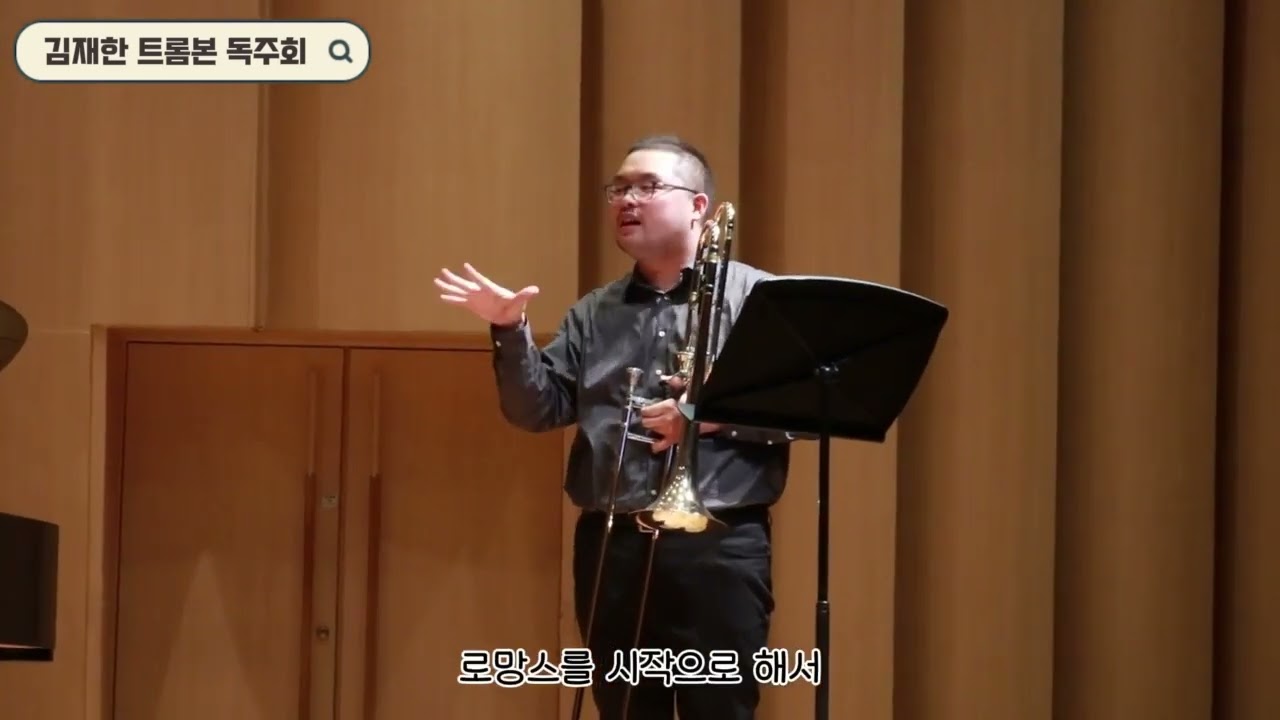 [PREVIEW] 김재한 트롬본 독주회ㅣ2026. 1. 6. 세종체임버홀
