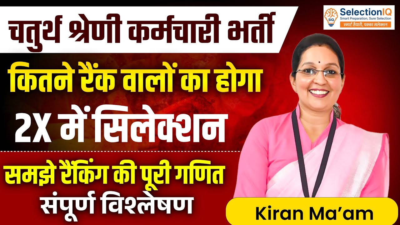 चतुर्थ श्रेणी कर्मचारी भर्ती 2025 | कितने रैंक वालों का होगा 2x Selection? | Cutoff Analysis |