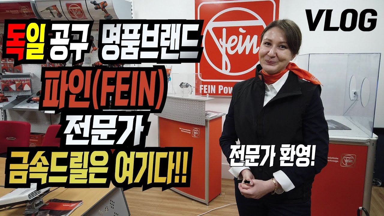 공구드릴 파인fein 전문가라면 주목할 필요가 있습니다. 방문 VLOG