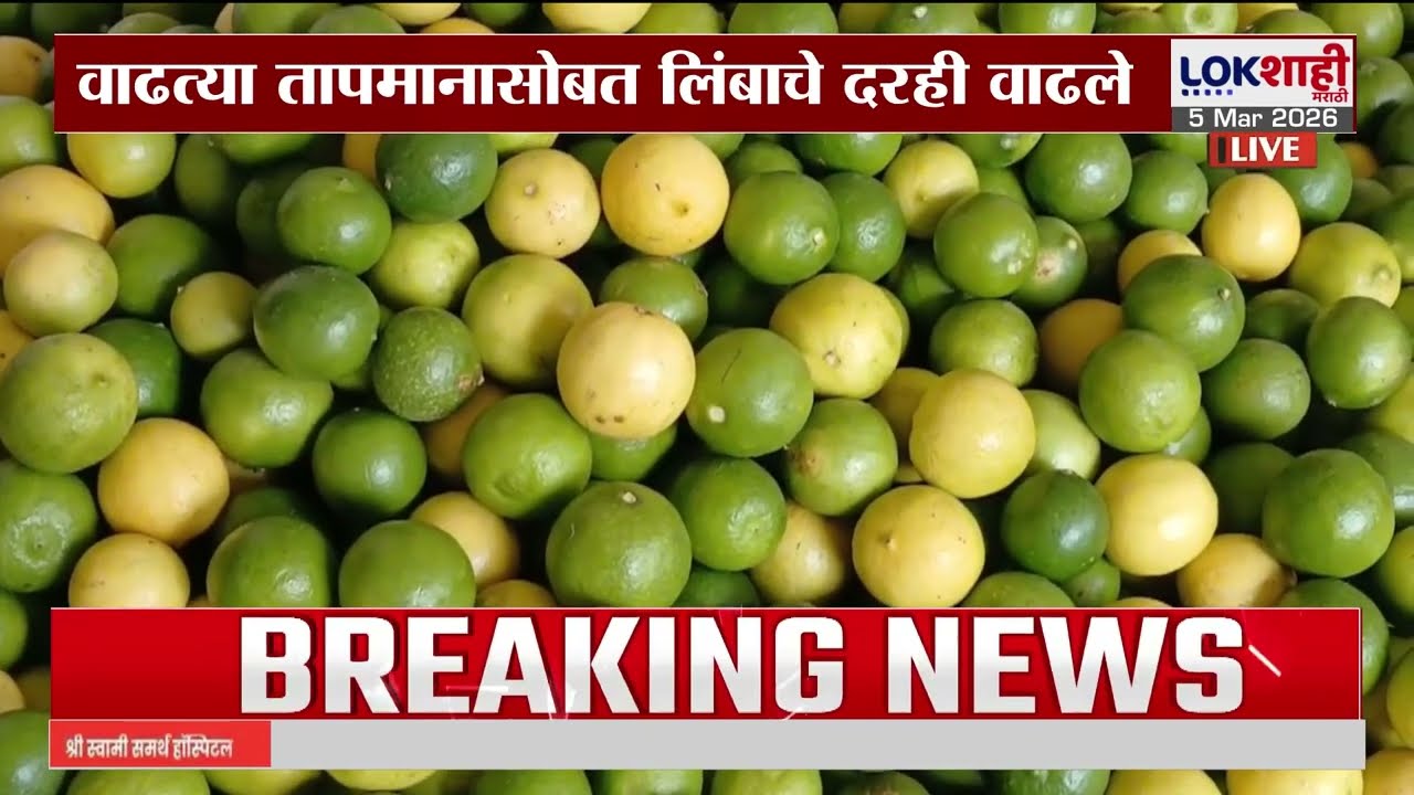 Lemon Price | वाढत्या तापमानासोबत लिंबाचे दरही वाढले | Lokshahi Marathi