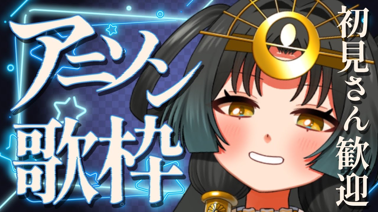 【 #歌枠配信 】#初見歓迎 🪭アニソン歌枠！アニソン極めるつよ神Vtuber！💫【皆天照ウキ】#karaoke #vtuber #vsinger