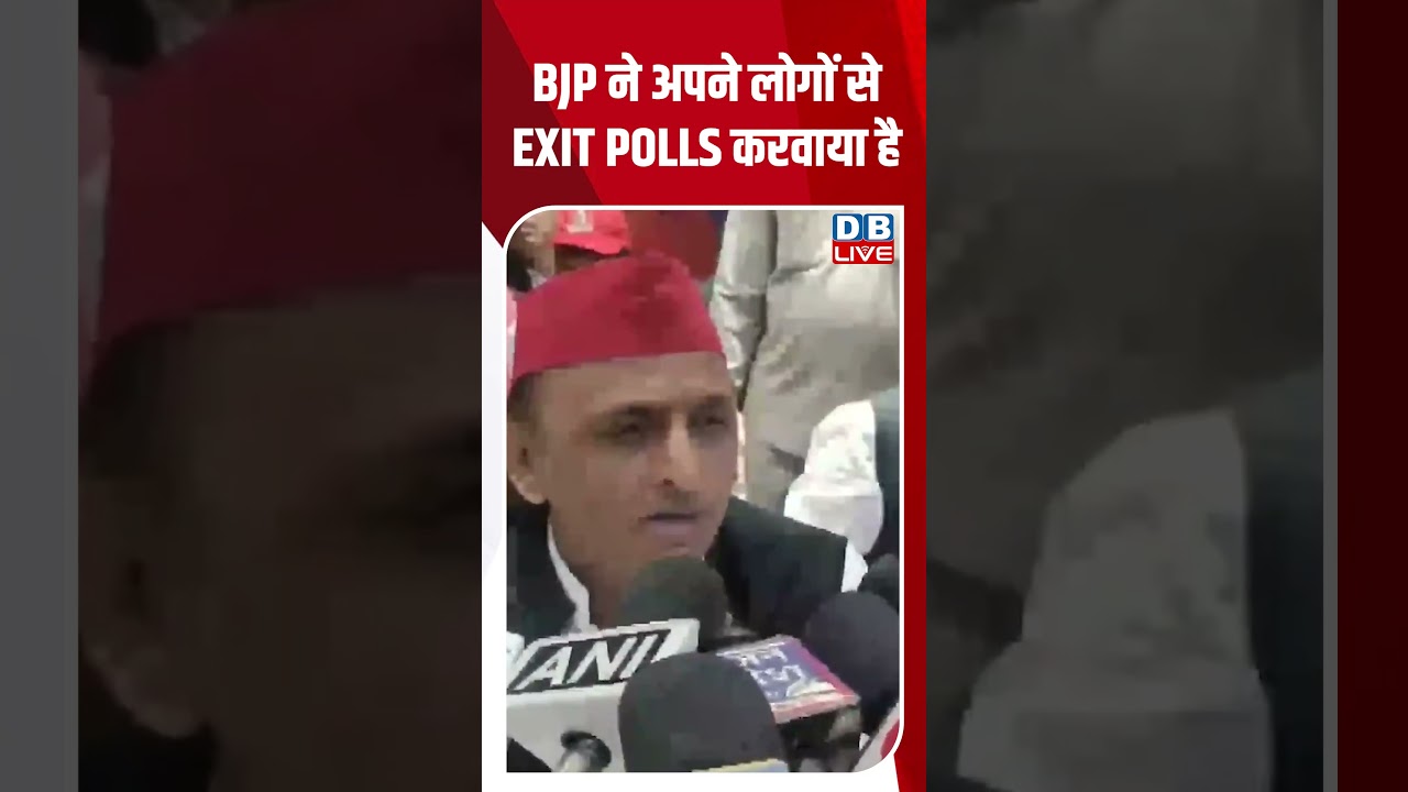 BJP ने अपने लोगों से Exit Polls करवाया है ! #shorts #youtubeshorts #shortsvideo #shortsfeed #dblive