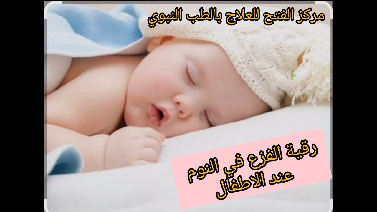 رقية الأطفال لمن يعاني من الفزع في النوم.. قناة الفتح للعلاج بالطب النبوي 