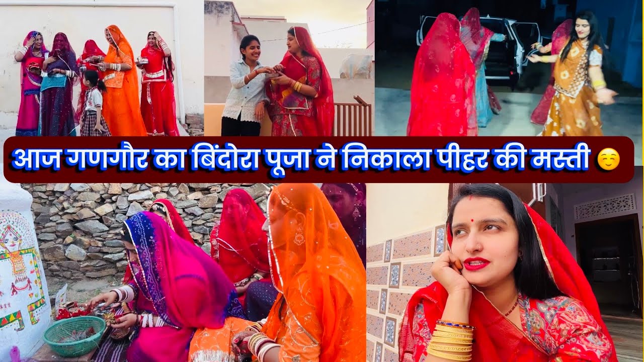 आज गणगौर का बिंदोरा पूजा ने निकाला पीहर की मस्ती ☺️
