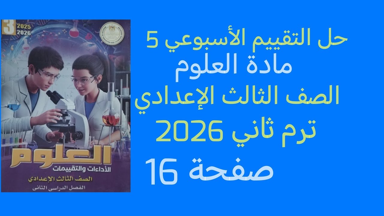 حل التقييم الأسبوعي 5 علوم للصف الثالث الاعدادى الترم الثاني 2026 صفحة 16