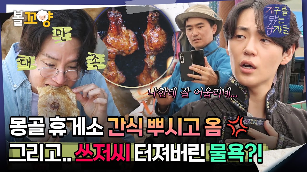 [#지구를닦는남자들] 몽골 휴게소 간식 뿌시고 옴💢 그리고.. 쓰저씨 터져버린 물욕?!  #엠뚜루마뚜루 #볼꼬양 MBC241105방송