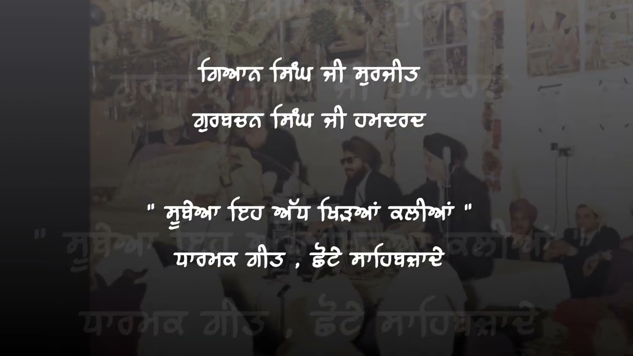 ਸੂਬਿਆ ਇਹ ਅੱਧ ਖਿੜੀਆਂ ਕਲੀਆਂ (Dharmik Geet) - Gian Singh Surjit & Gurbachan Singh Hamdard