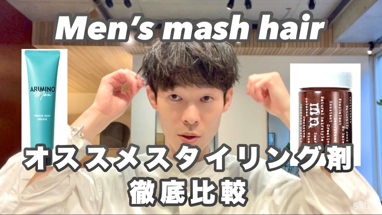 【完全解説】メンズマッシュヘアの簡単スタイリング術【徹底比較】