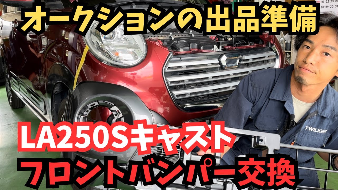 【綺麗にしてお見送り】LA250Sキャストのフロントバンパー交換