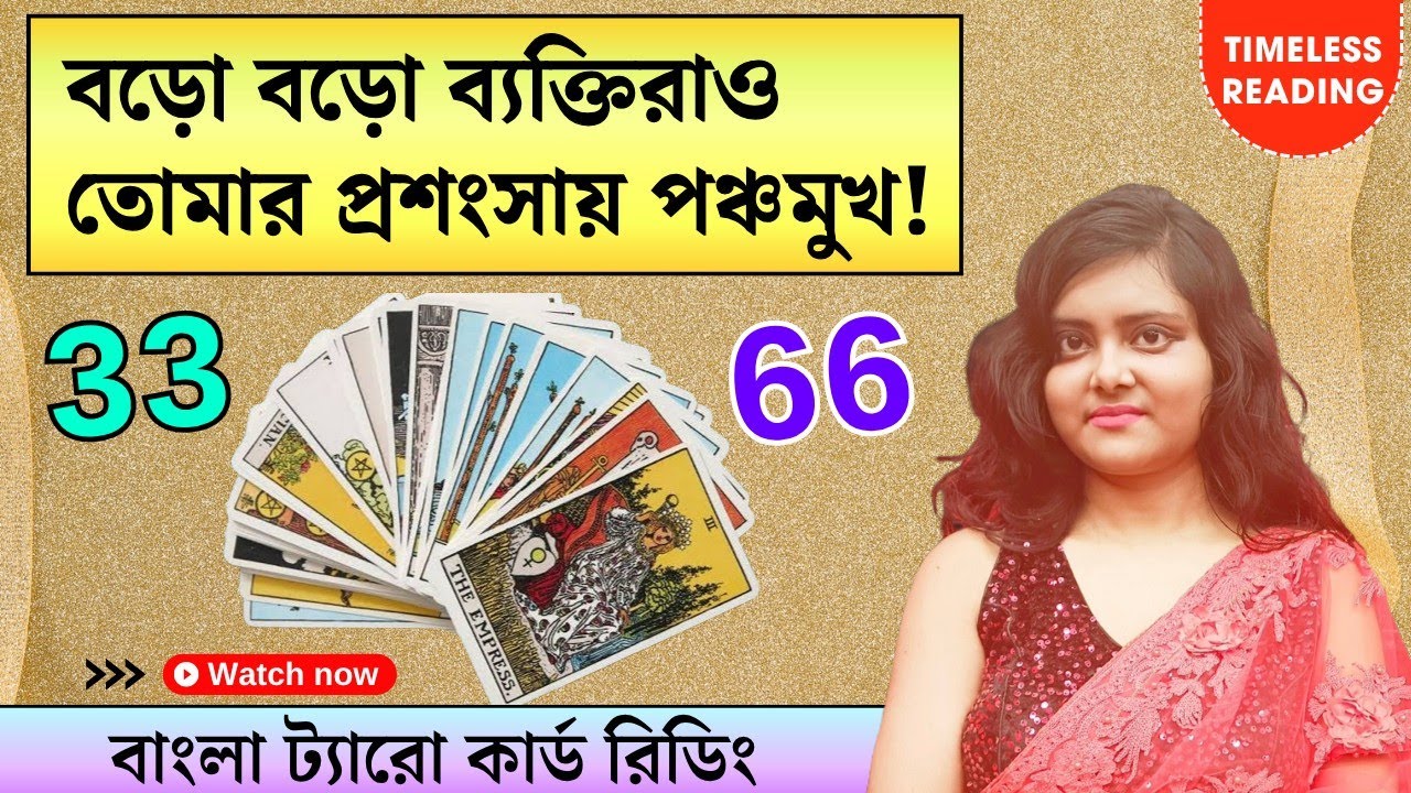এই সময়ে তোমার ব্যাপারে কি প্রশংসা হচ্ছে? || Timeless Tarot Reading Bangla 
