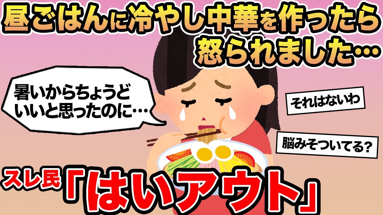 【報告者キチ】昼ごはんに冷やし中華を作ったら怒られました→スレ民「はいアウト」⚪︎