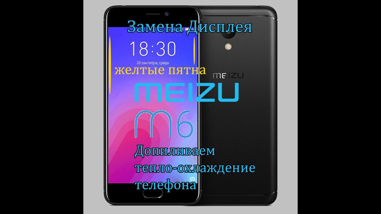 Meizu M6 замена дисплейного модуля, улучшение тепло охлаждения телефона