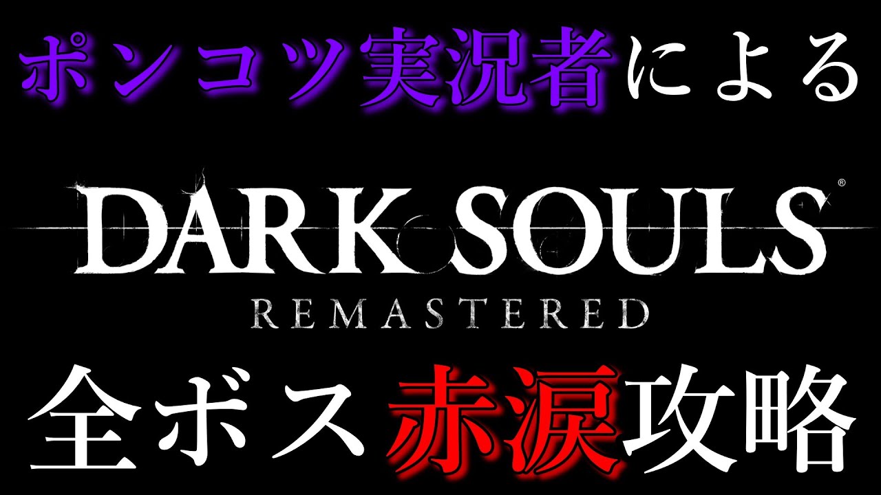 【謹賀新年】ポンコツ全開？ダークソウルリマスタード全ボス赤涙攻略！ #ゲーム実況 #ダークソウル