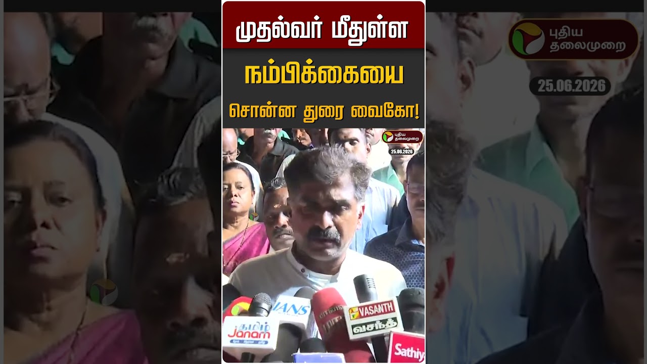 முதல்வர் மீதுள்ள நம்பிக்கையை சொன்ன துரை வைகோ! | Durai Vaiko | TVK Vijay