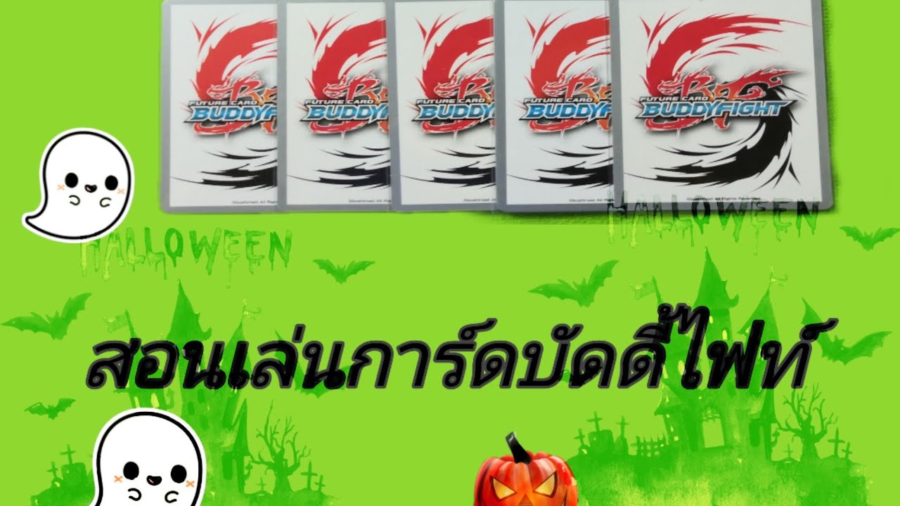 สอนเล่นการ์ดBuddyfight