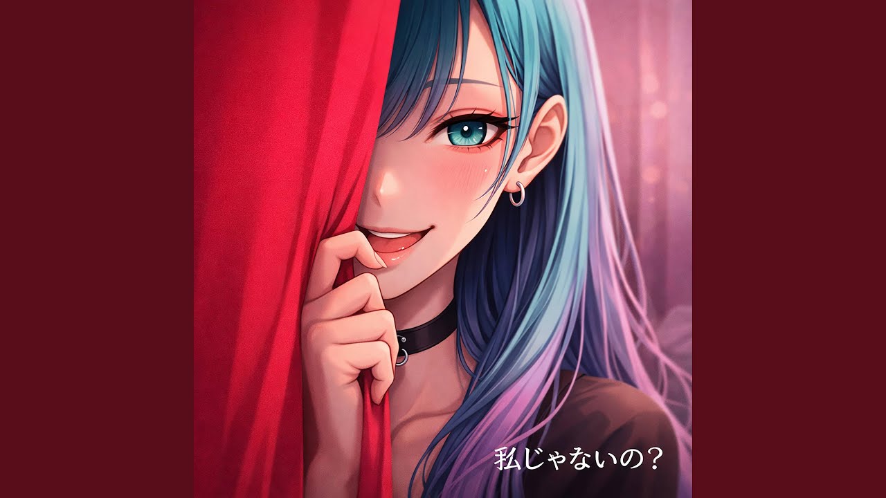 「私じゃないの？」