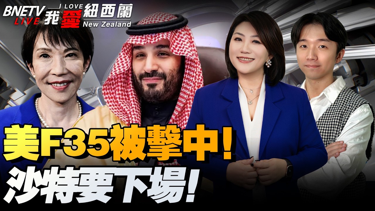 沙特要动手！伊朗将召巴基斯坦|美地面部队中东控油路|攻伊朗追投入，高市顶门送钱！俄秀匕首弹敲打日本|美南方司令：监控中国在南美23港口|解放军将与欧盟和北约对话 #我爱纽西兰