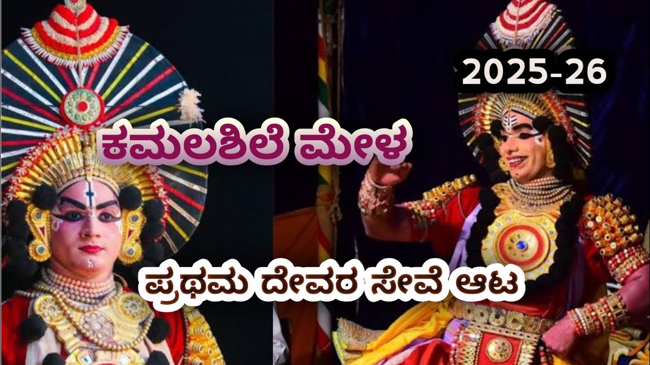 ಕಮಲಶಿಲೆ ಮೇಳದ ಯಕ್ಷಗಾನ 2025-26. ಕುಶ - ಲವ. @ Shreevikannadavlogs #yakshagana #viralvideo #video  