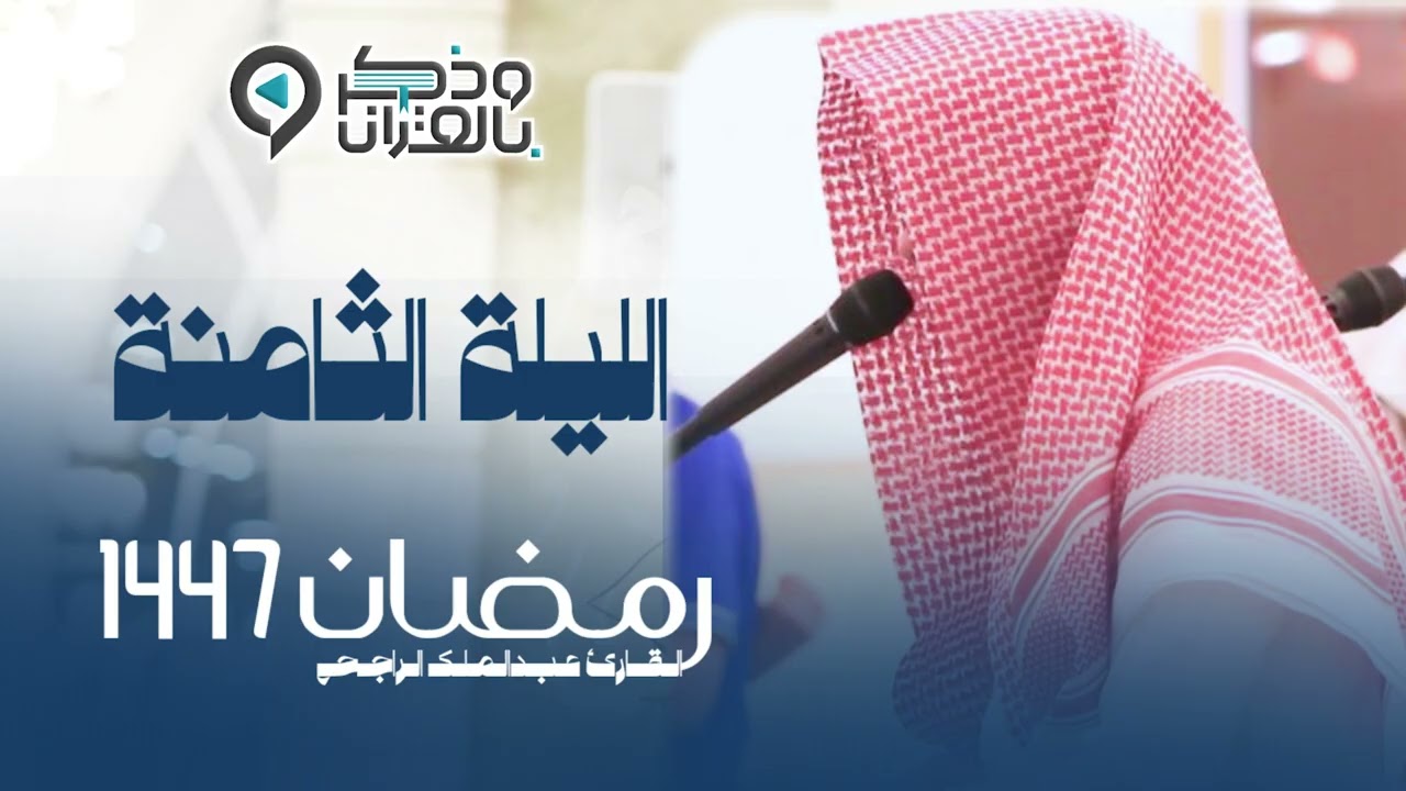 تراويح الليلة الثامنة من رمضان 1447هـ القارئ #عبدالملك_الراجح سورة المائدة