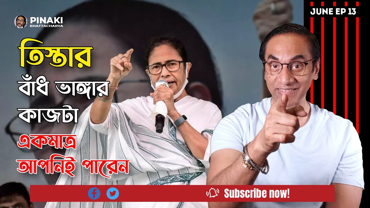 তিস্তা নদীর পানির হিস্যা আমরা কীভাবে পাবো ? Pinaki Bhattacharya || The Untold