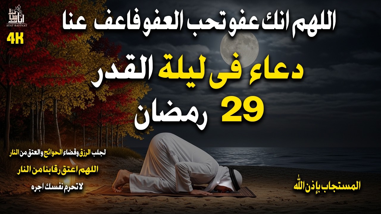 دعاء ليلة القدر فى العشر الأواخر من شهر رمضان اللهم اعتق رقابنا من النارمستجاب بإذن الله