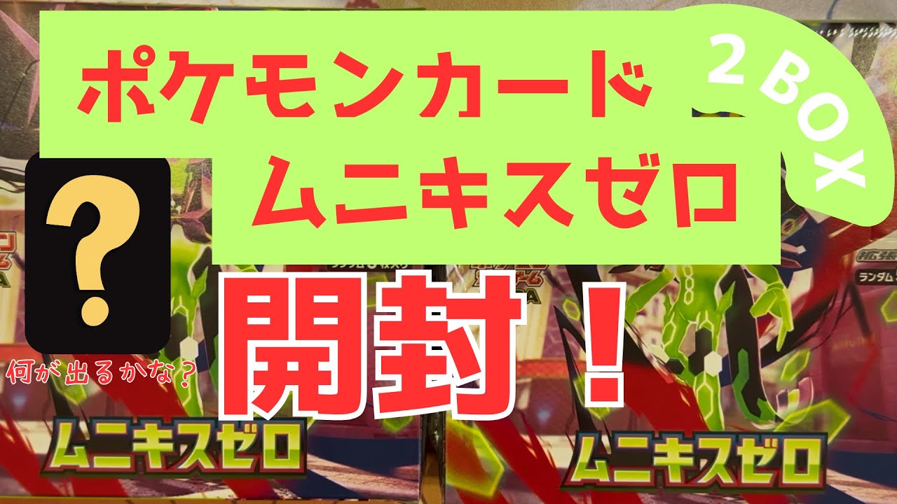 【ポケカ】ムニキスゼロ 2BOX買えたから開封してみた！【ポケモンカード】