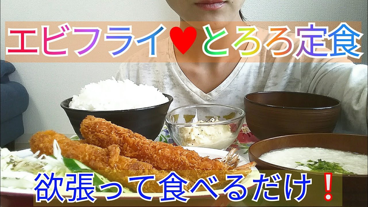 【欲張り】エビフライ♥とろろ定食♪食べるだけ【Fried prawn and pounded yam】