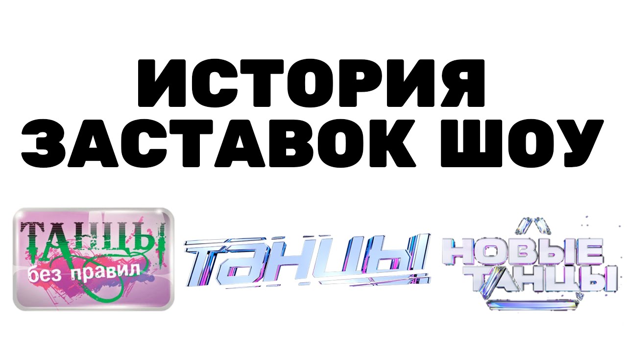(Полная версия в описании) История заставок шоу 