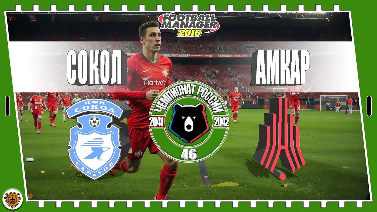 ⚽Football Manager 2016: РПЛ. 41-42 гг. Сокол. №46 /vs Амкар/.