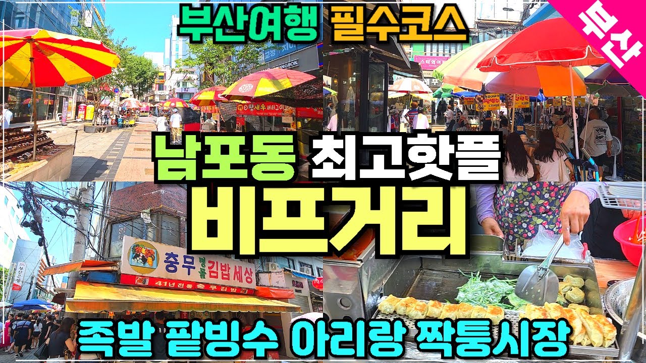 부산 비프거리 BIFF 리뷰 / 남포동  국제시장 아리랑거리 팥빙수 골목에 짝퉁시장까지 한번에 가는 부산 최고 여행코스