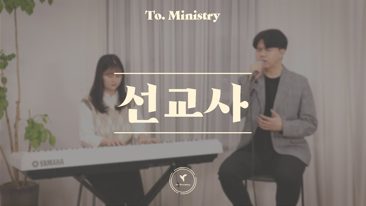[내 삶을 다하여] 선교사 - To.Ministry (투미니스트리)