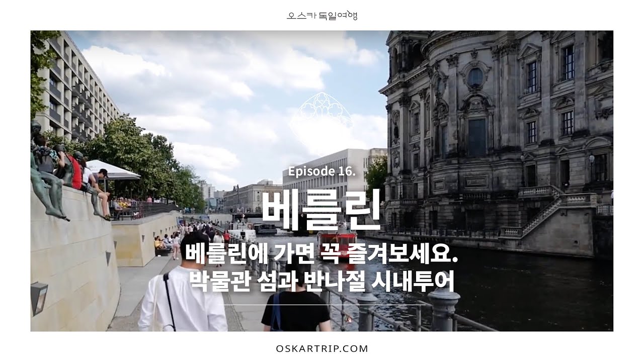베를린에 가면 이것만은 꼭! 박물관 섬과 반나절 시내투어