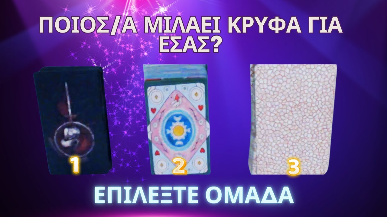 🔮Ποιός/α Μιλάει Κρυφά Για Εσάς? 💬🦜😶‍🌫️   #ταρώ #tarotreading